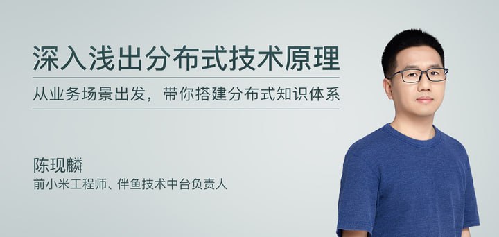 极客时间-陈现麟-深入浅出分布式技术原理(完结)插图 极客时间-陈现麟-深入浅出分布式技术原理(完结)