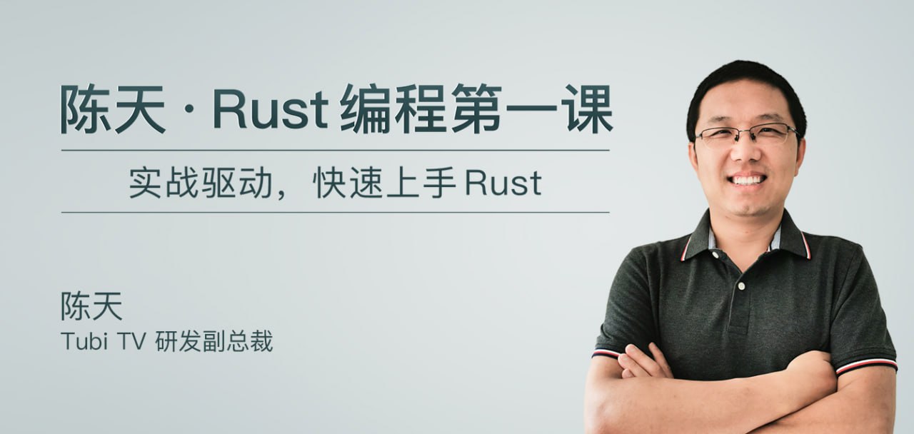 极客时间-陈天 · Rust 编程第一课(完结)插图 极客时间-陈天 · Rust 编程第一课(完结)