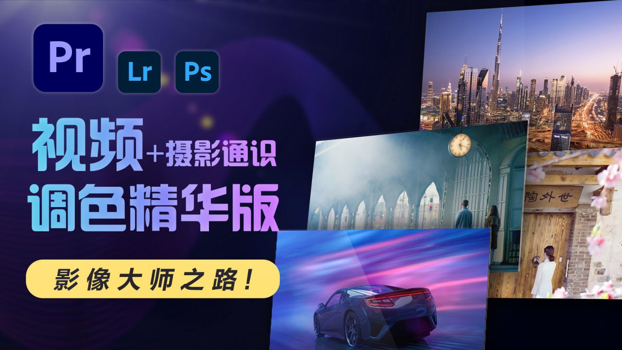JustYou影像大师调色班插图 JustYou影像大师调色班