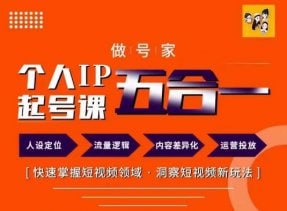 短视频个人IP起号方法68节插图 短视频个人IP起号方法68节