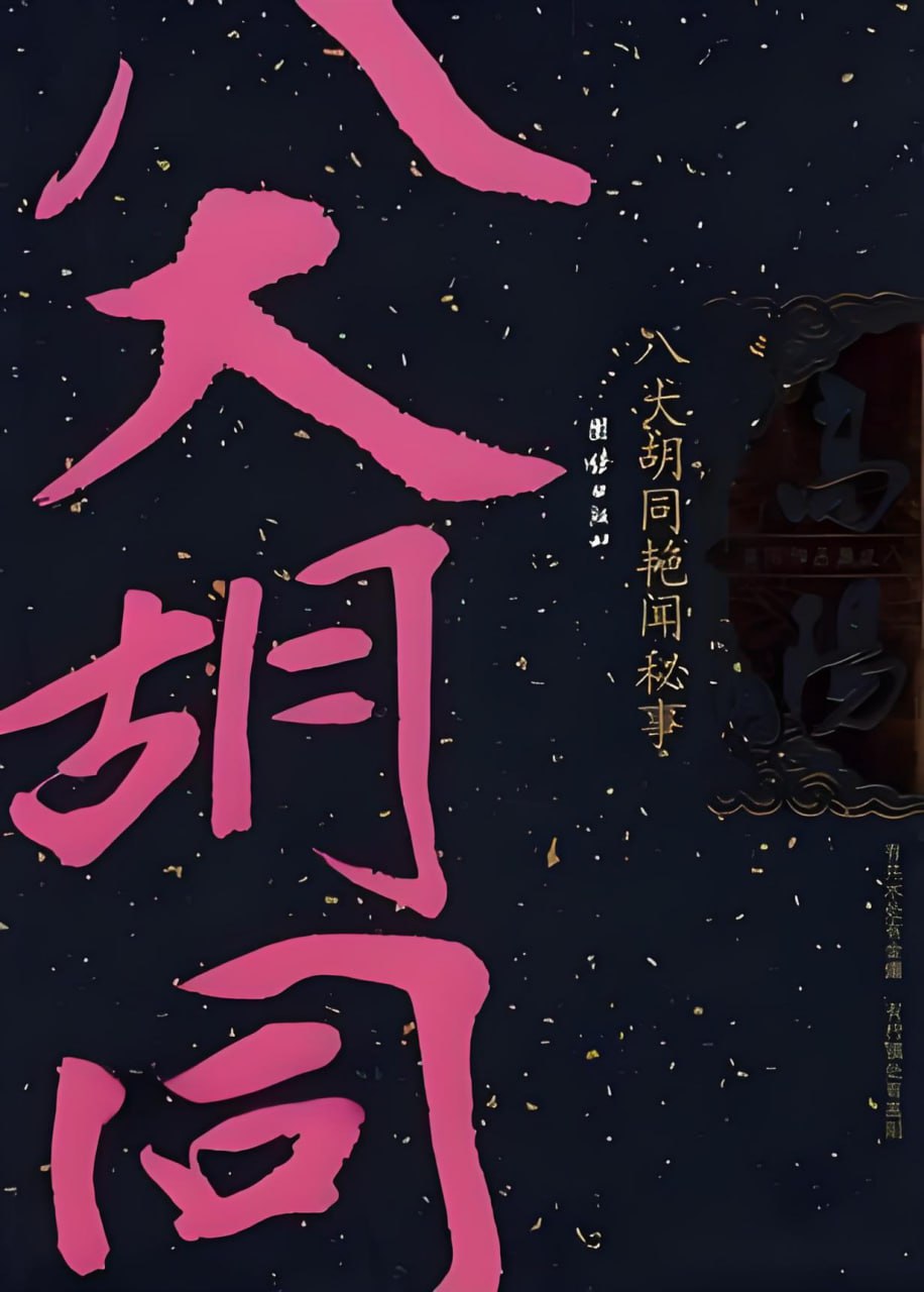 高阳历史小说有声书《八大胡同艳闻秘事》插图 高阳历史小说有声书《八大胡同艳闻秘事》