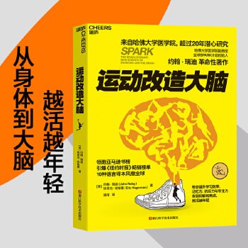 《运动改造大脑》 哈佛医学院超过20年潜心研究插图 《运动改造大脑》 哈佛医学院超过20年潜心研究
