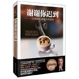 《谢谢你迟到》——以慢制胜,破题未来格局插图 《谢谢你迟到》——以慢制胜,破题未来格局