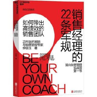 《销售经理的22条军规:如何带出高绩效的销售团队》插图 《销售经理的22条军规:如何带出高绩效的销售团队》