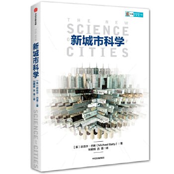 《新城市科学》城市脉络解读系列之一插图 《新城市科学》城市脉络解读系列之一