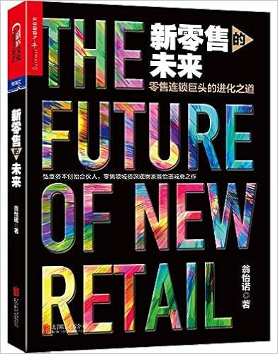 《新零售的未来》 零售连锁巨头的进化之道插图 《新零售的未来》 零售连锁巨头的进化之道