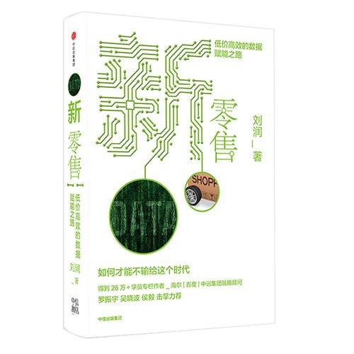 《新零售:低价高效的数据赋能之路》 商业简史5分钟商学院作者 得到讲师吴晓波罗振宇推荐插图 《新零售:低价高效的数据赋能之路》 商业简史5分钟商学院作者 得到讲师吴晓波罗振宇推荐