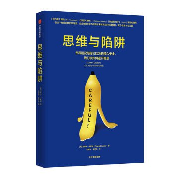 《思维与陷阱》 揭示致命的认知缺陷插图 《思维与陷阱》 揭示致命的认知缺陷