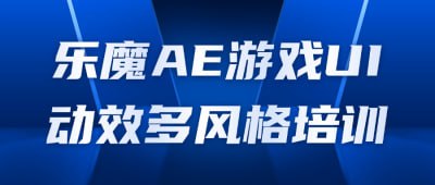 乐魔AE游戏UI动效多风格培训插图 乐魔AE游戏UI动效多风格培训