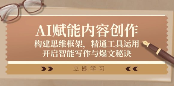 【AI赋能内容创作】构建思维框架,精通工具运用,开启智能写作与爆文秘诀插图 【AI赋能内容创作】构建思维框架,精通工具运用,开启智能写作与爆文秘诀