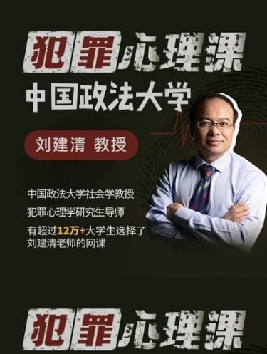 中国政法大学-犯罪心理课-刘建清教授插图 中国政法大学-犯罪心理课-刘建清教授