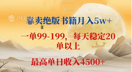 【靠卖绝版书籍月入5w+】一单199, 一天平均20单以上,最高收益日入 4500+插图 【靠卖绝版书籍月入5w+】一单199, 一天平均20单以上,最高收益日入 4500+