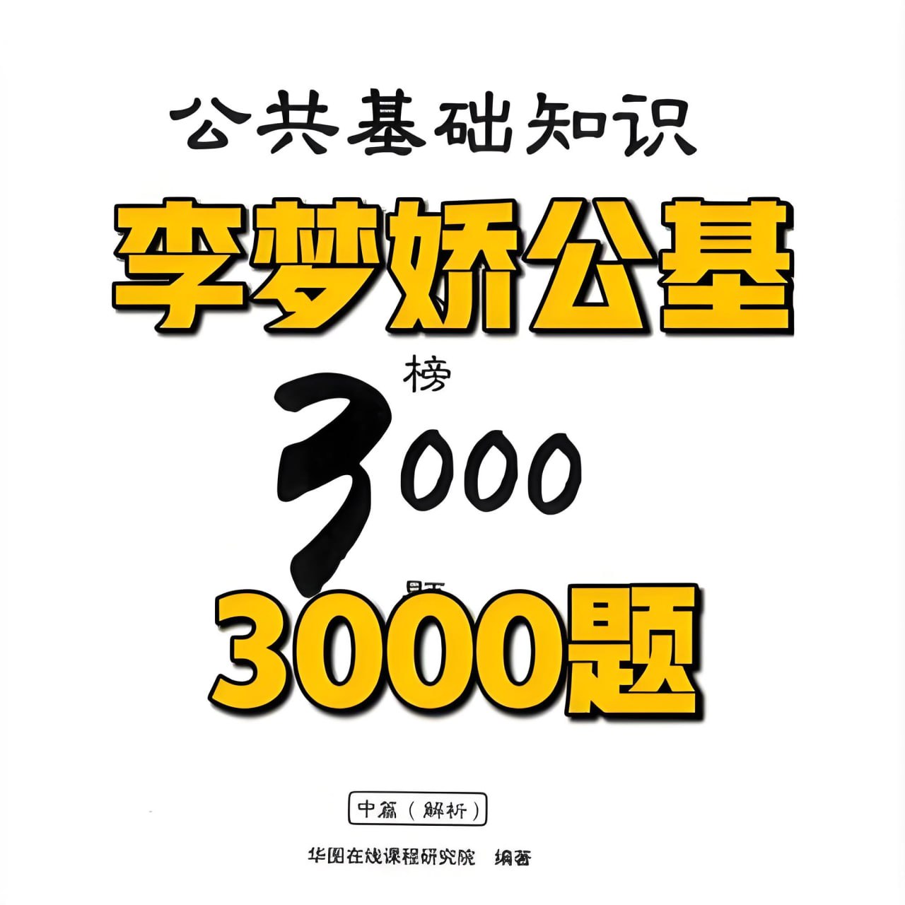 李梦娇公基金榜3000题插图 李梦娇公基金榜3000题