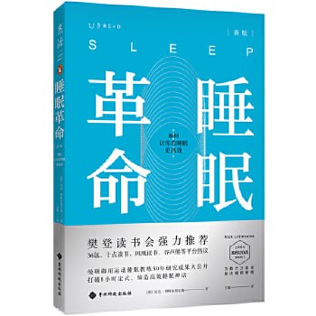 睡眠革命(尼克·利特尔黑尔斯):如何让你的睡眠更高效插图 睡眠革命(尼克·利特尔黑尔斯):如何让你的睡眠更高效