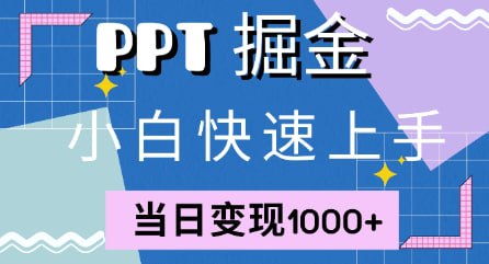 快速上手,【小红书简单售卖PPT】当日变现1k,就靠它插图 快速上手,【小红书简单售卖PPT】当日变现1k,就靠它