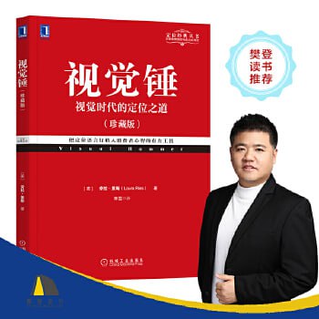 《视觉锤》:视觉时代的定位之道插图 《视觉锤》:视觉时代的定位之道