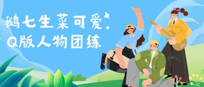 鹅七生菜可爱Q版人物团练插图 鹅七生菜可爱Q版人物团练