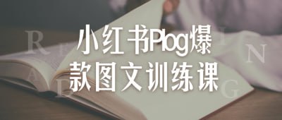 小红书Plog爆款图文训练课插图 小红书Plog爆款图文训练课
