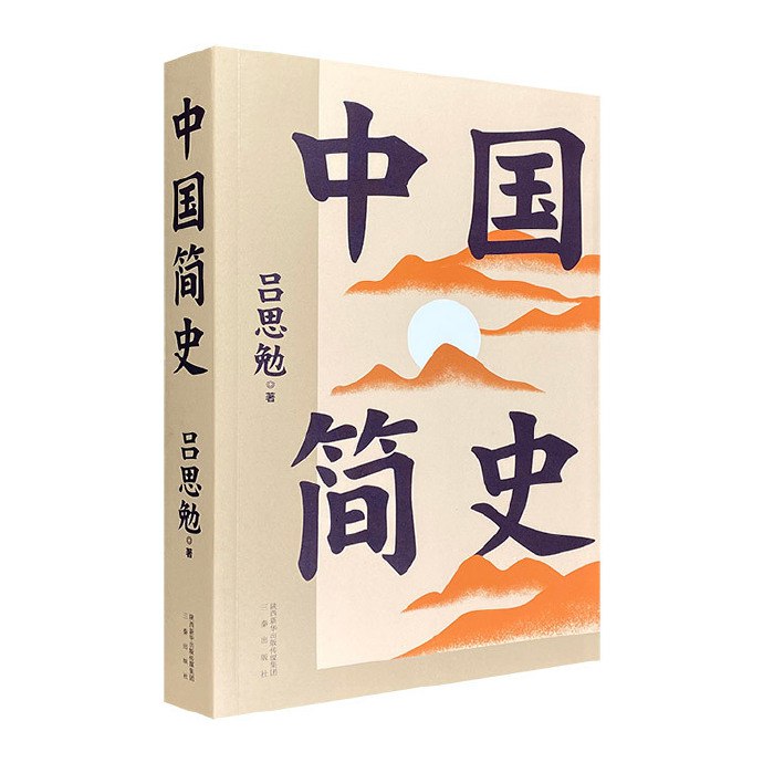《中国简史 (有声版) 》民国大师吕思勉国史经典插图 《中国简史 (有声版) 》民国大师吕思勉国史经典