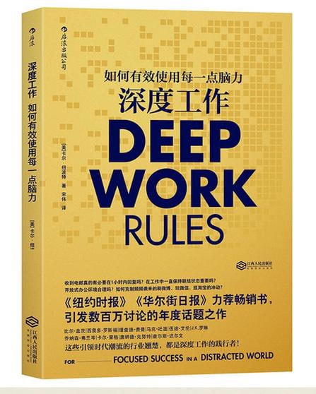 《深度工作》:如何有效使用每一点脑力,《纽约时报》《华尔街日报》力荐书籍插图 《深度工作》:如何有效使用每一点脑力,《纽约时报》《华尔街日报》力荐书籍