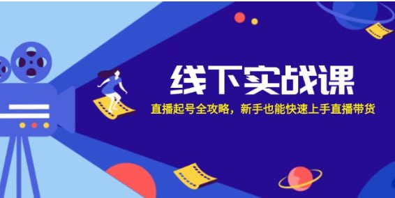 【线下实战课】直播起号全攻略,新手也能快速上手直播带货插图 【线下实战课】直播起号全攻略,新手也能快速上手直播带货