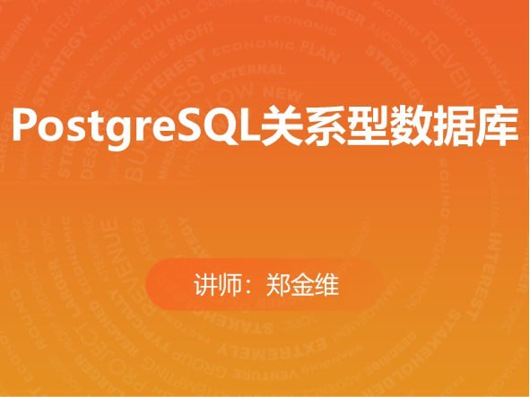 马士兵教育-PostgreSQL关系型数据库(分章节版)插图 马士兵教育-PostgreSQL关系型数据库(分章节版)