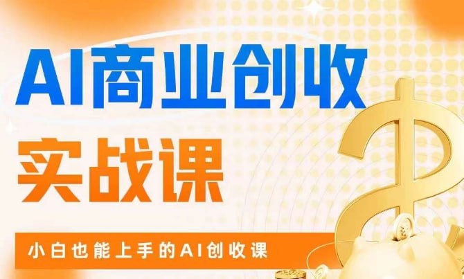 AI商业实战掘金课:零基础小白也能轻松上手创收插图 AI商业实战掘金课:零基础小白也能轻松上手创收
