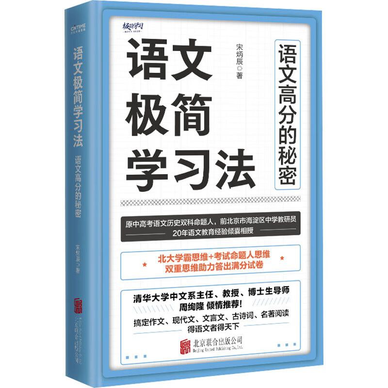 《语文极简学习法》语文高分的秘密插图 《语文极简学习法》语文高分的秘密