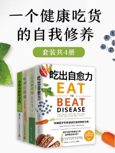 一个健康吃货的自我修养套装合集-共4册插图 一个健康吃货的自我修养套装合集-共4册