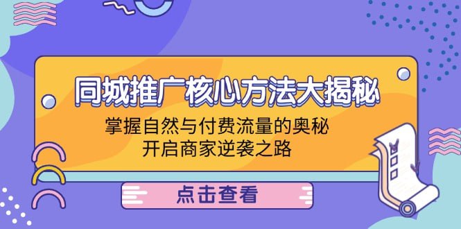 【同城推广核心方法大揭秘】掌握自然与付费流量的奥秘,开启商家逆袭之路插图 【同城推广核心方法大揭秘】掌握自然与付费流量的奥秘,开启商家逆袭之路