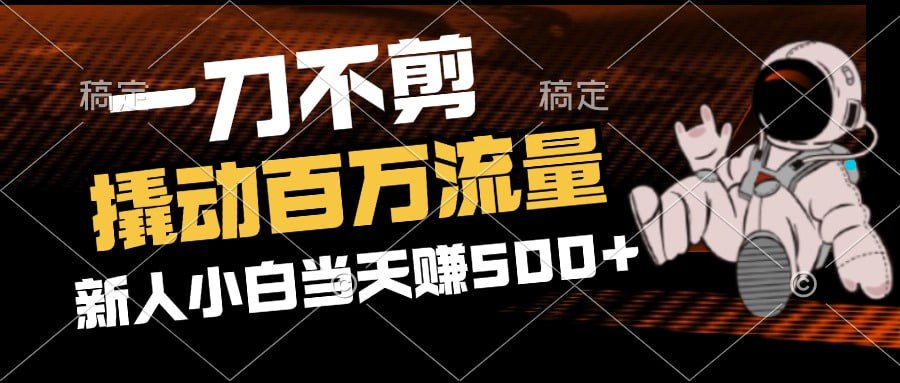 【2分钟一个作品,一刀不剪,撬动百万流量】新人小白刚做就赚500+插图 【2分钟一个作品,一刀不剪,撬动百万流量】新人小白刚做就赚500+