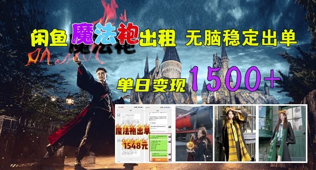 【闲鱼魔法袍出租】无脑稳定出单,单日变现1.5k插图 【闲鱼魔法袍出租】无脑稳定出单,单日变现1.5k