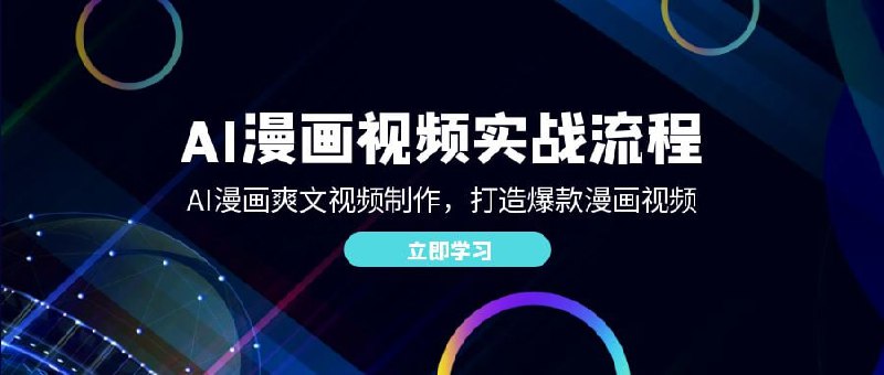 【AI漫画视频实战流程】AI漫画爽文视频制作,打造爆款漫画视频插图 【AI漫画视频实战流程】AI漫画爽文视频制作,打造爆款漫画视频