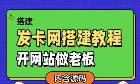 【发卡网详细搭建教程加源码】开网站做老板插图 【发卡网详细搭建教程加源码】开网站做老板