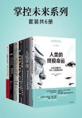 掌控未来系列(套装共6册)插图 掌控未来系列(套装共6册)