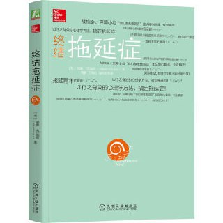 《终结拖延症》 终结拖延症(威廉·克瑙斯)插图 《终结拖延症》 终结拖延症(威廉·克瑙斯)