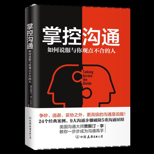 《掌控沟通:如何说服与你观点不合的人》 9大“战略对话”步骤 24个经典案例插图 《掌控沟通:如何说服与你观点不合的人》 9大“战略对话”步骤 24个经典案例