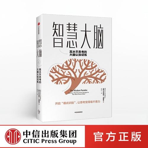《智慧大脑:高水平思考的大脑认知训练》 智慧大脑:高水平思考的大脑认知训练插图 《智慧大脑:高水平思考的大脑认知训练》 智慧大脑:高水平思考的大脑认知训练