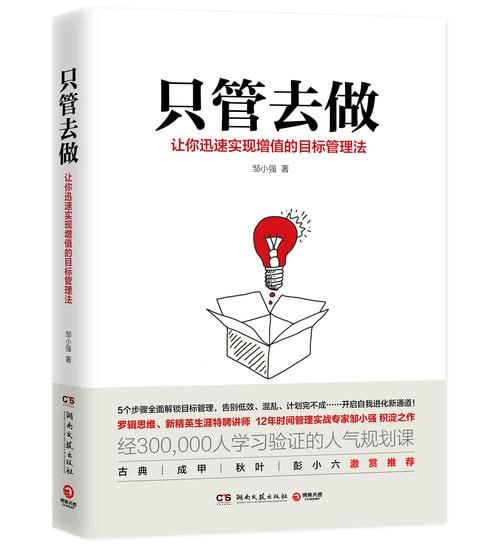 《只管去做》(6大技巧,3大工具,13节实操要点,帮你告别计划焦虑,破解人生迷茫)插图 《只管去做》(6大技巧,3大工具,13节实操要点,帮你告别计划焦虑,破解人生迷茫)