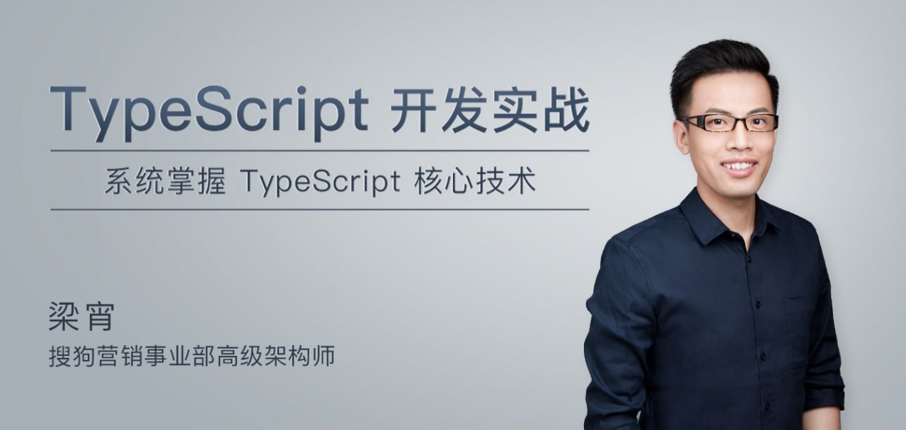 极客时间-梁宵-TypeScript开发实战插图 极客时间-梁宵-TypeScript开发实战