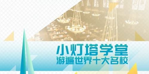 小灯塔学堂 《10天带孩子玩转TOP10名校》【完结】插图 小灯塔学堂 《10天带孩子玩转TOP10名校》【完结】