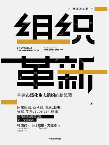《组织革新:构建市场化生态组织的路线图》 帮助企业灵活应变插图 《组织革新:构建市场化生态组织的路线图》 帮助企业灵活应变