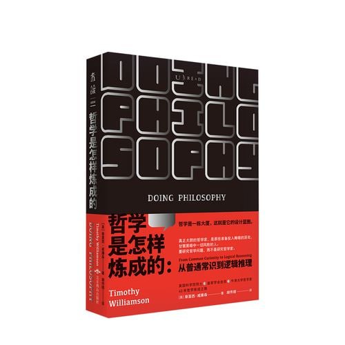 《哲学是怎样炼成的:从普通常识到逻辑推理》 一本教你用哲学方法论分析 解决问题的说明书插图 《哲学是怎样炼成的:从普通常识到逻辑推理》 一本教你用哲学方法论分析 解决问题的说明书