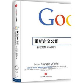 《重新定义公司:谷歌是如何运营的》插图 《重新定义公司:谷歌是如何运营的》