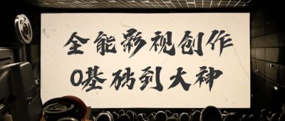 全能影视创作0基础到大神插图 全能影视创作0基础到大神