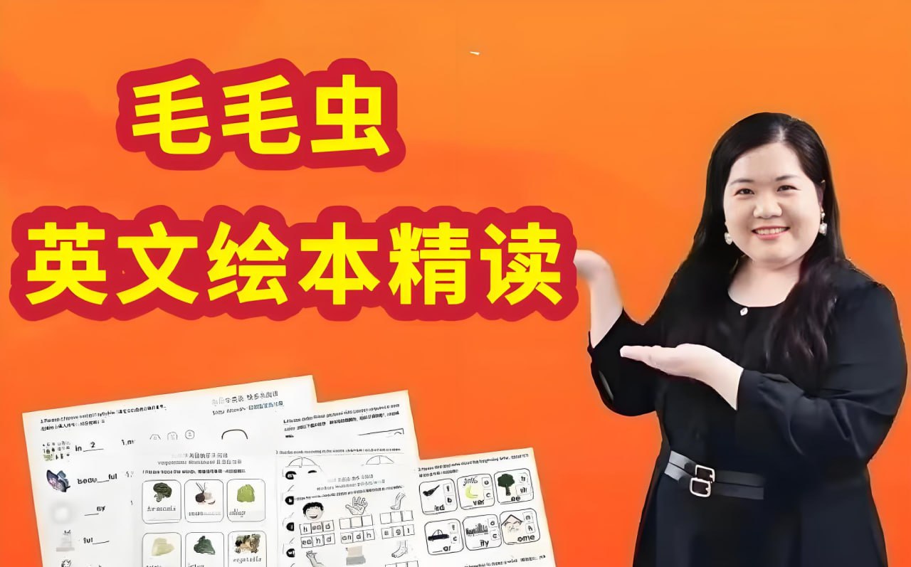 毛毛虫《李洁老师英文绘本精讲课程》插图 毛毛虫《李洁老师英文绘本精讲课程》