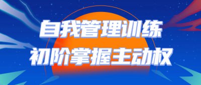 自我管理训练初阶掌握主动权插图 自我管理训练初阶掌握主动权