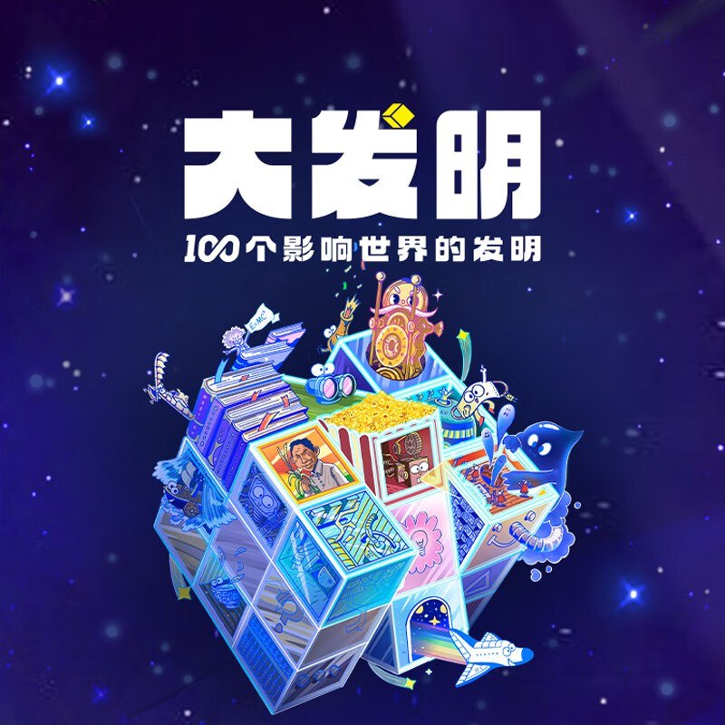凯叔讲故事《大发明—100个影响世界的发明》插图 凯叔讲故事《大发明—100个影响世界的发明》