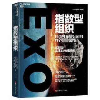 《指数型组织:打造独角兽公司的11个最强属性》 奇点大学创始执行理事和全球大使萨利姆·伊斯梅尔经典力作!插图 《指数型组织:打造独角兽公司的11个最强属性》 奇点大学创始执行理事和全球大使萨利姆·伊斯梅尔经典力作!