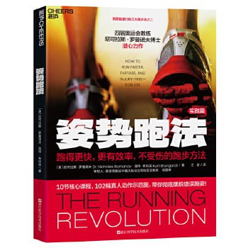 《姿势跑法》:跑得更快,更有效率,不受伤的跑步方法插图 《姿势跑法》:跑得更快,更有效率,不受伤的跑步方法